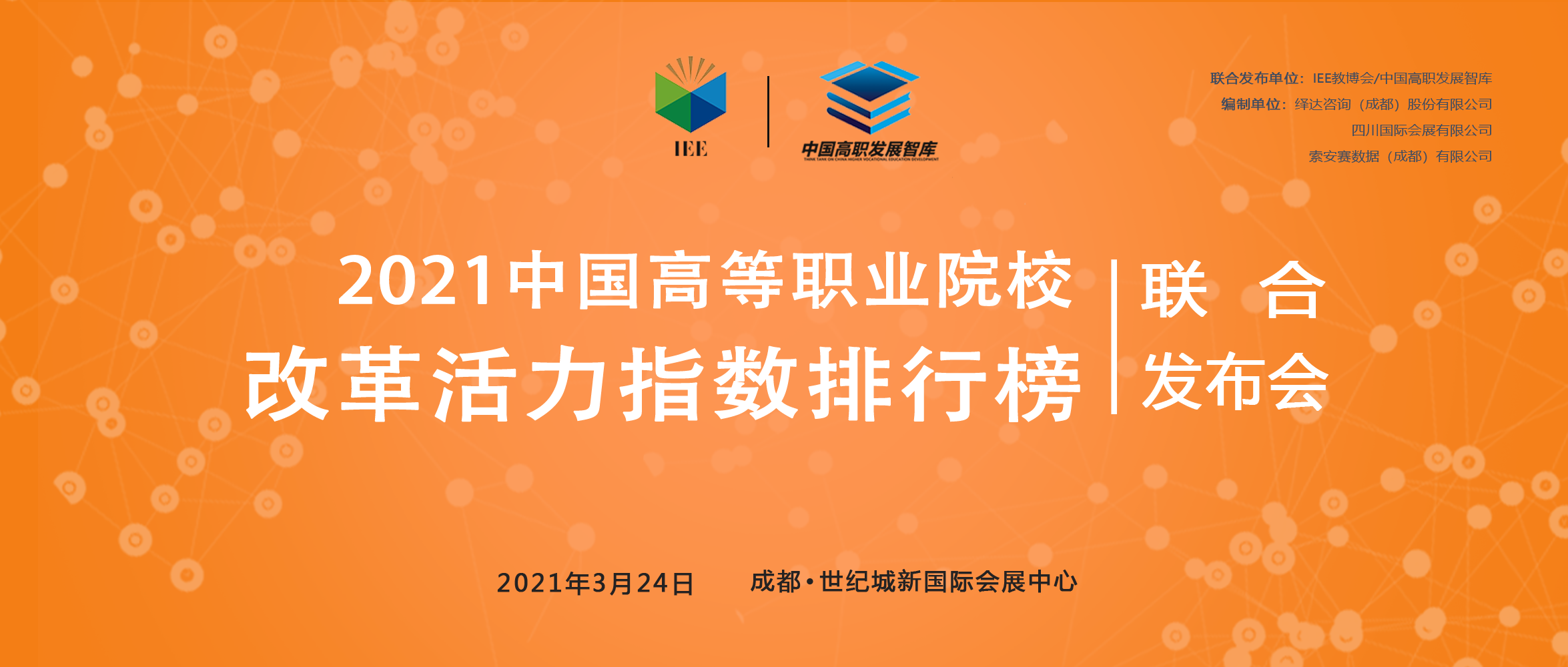 2021中国高等职业院校改革活力指数排行榜封面.png
