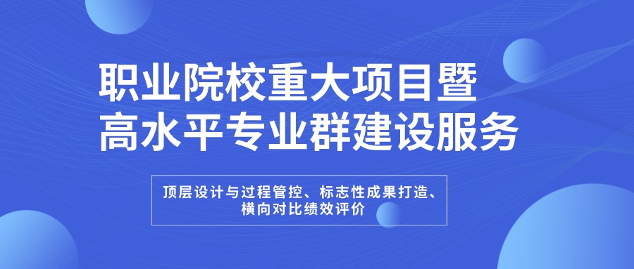 职业院校重大项目暨高水平专业群建设服务2.jpeg