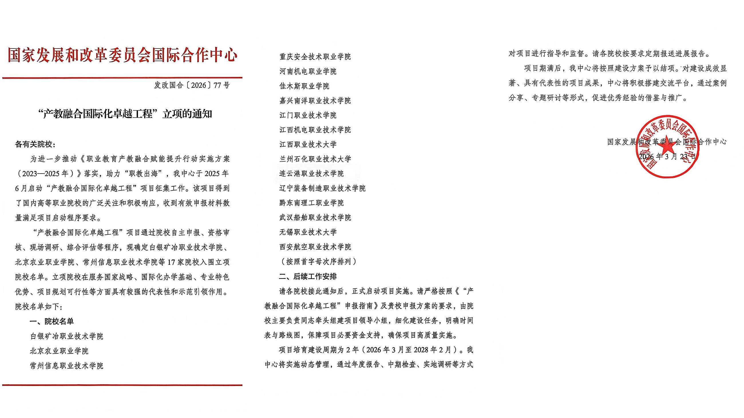 国家发改委“产教融合国际化卓越工程”项目第二批建设院校.png