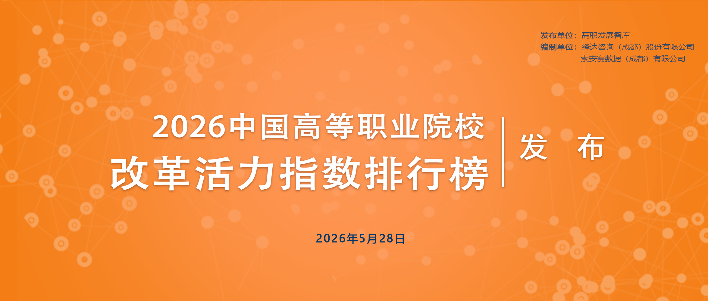 2026中国高职高专院校改革活力指数排行榜封面.png